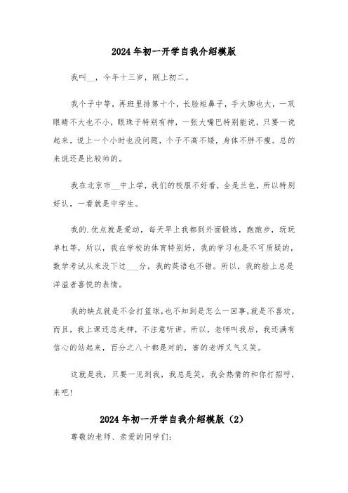 2024年初一开学自我介绍模版(4篇)