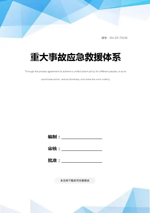 重大事故应急救援体系
