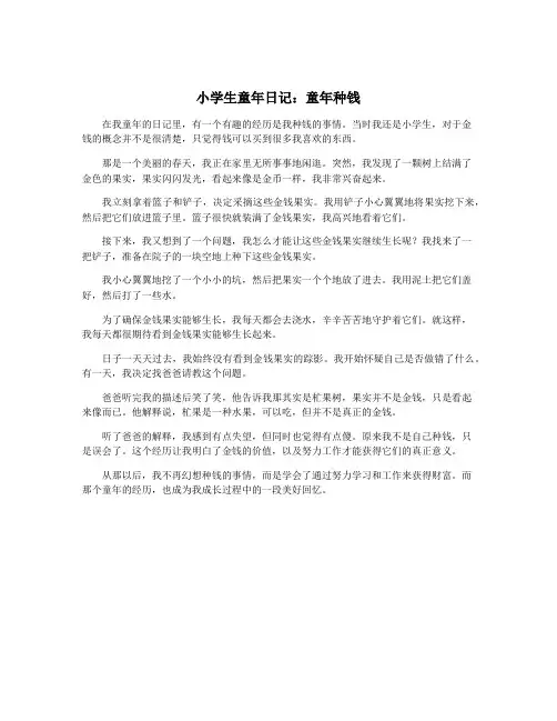 小学生童年日记：童年种钱