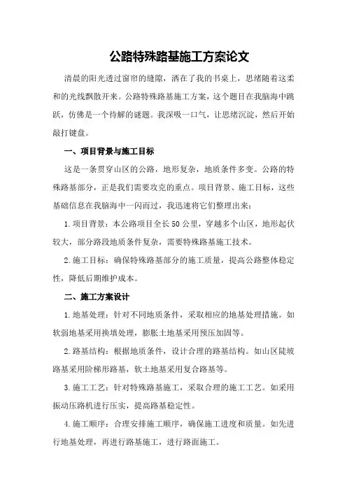 公路特殊路基施工方案论文