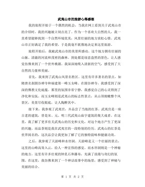 武夷山市的旅游心得感想