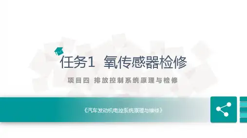 发动机电控系统原理与维修课件 任务1 氧传感器检修