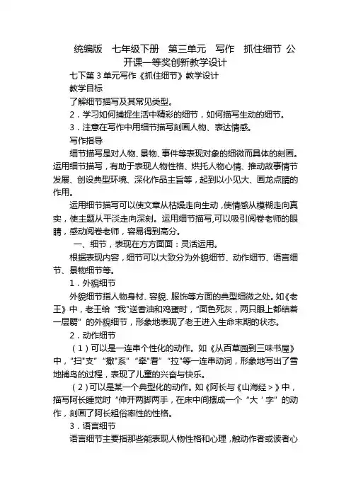 统编版七年级下册第三单元写作抓住细节公开课一等奖创新教学设计