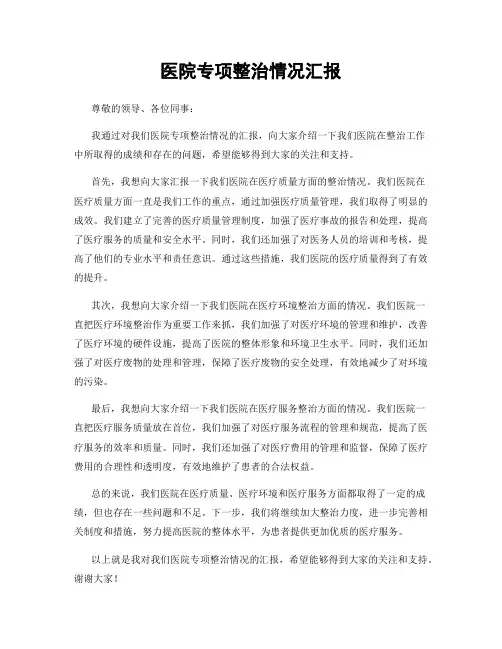 医院专项整治情况汇报
