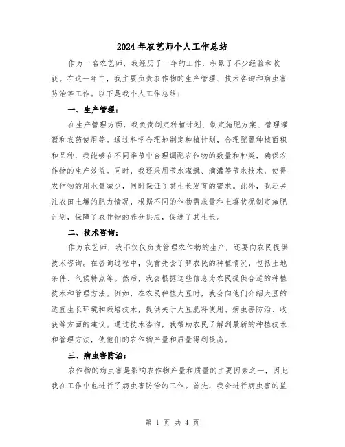 2024年农艺师个人工作总结(二篇)