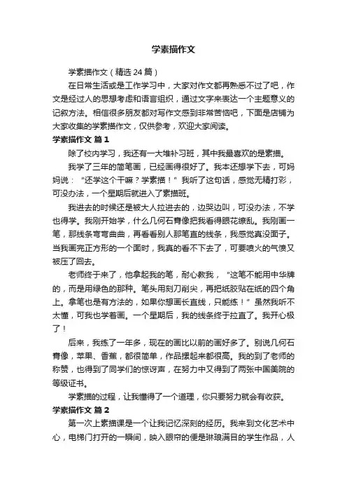 学素描作文
