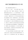 谁动了我的奶酪读后感6篇