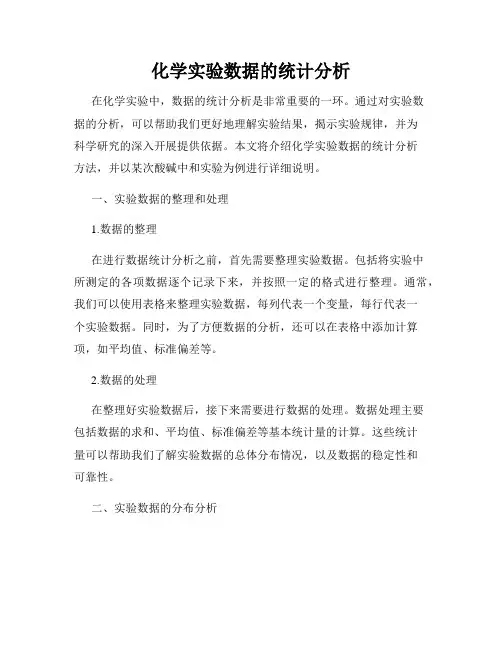 化学实验数据的统计分析