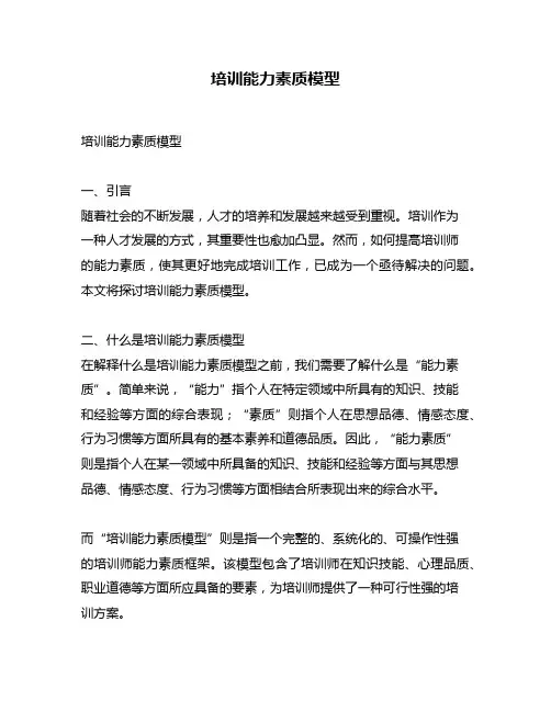 培训能力素质模型