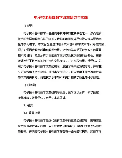 电子技术基础教学改革研究与实践