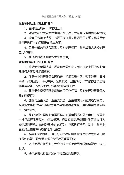 物业项目经理日常工作（精选25篇）