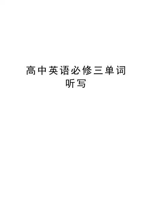 高中英语必修三单词听写知识讲解