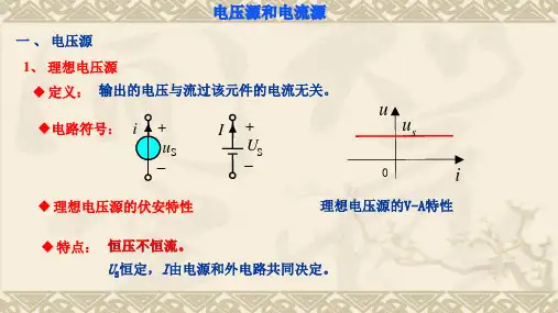 电压源和电流源