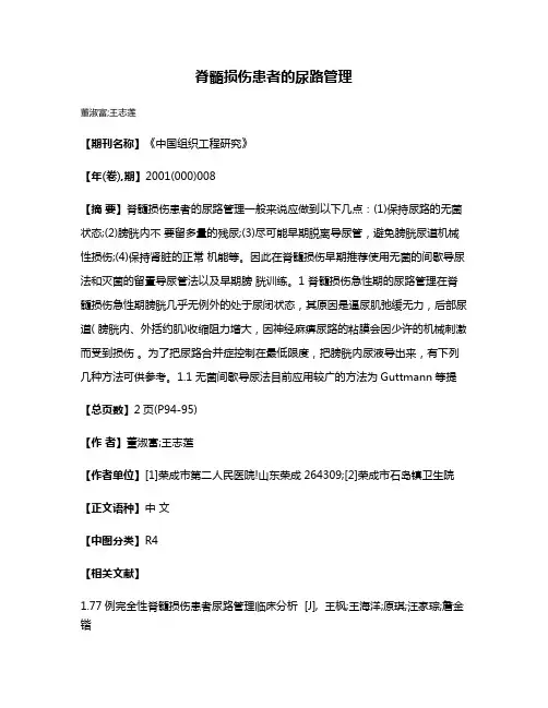 脊髓损伤患者的尿路管理