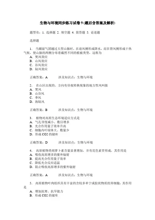 生物与环境同步练习试卷9(题后含答案及解析)
