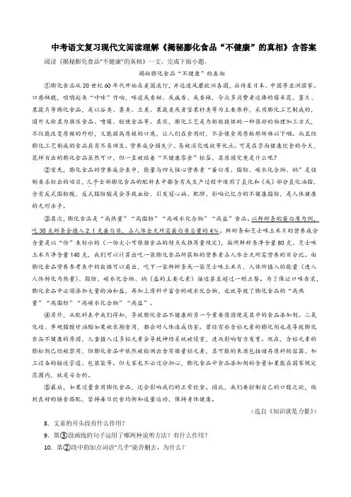 中考语文复习现代文阅读理解《揭秘膨化食品“不健康”的真相》含答案