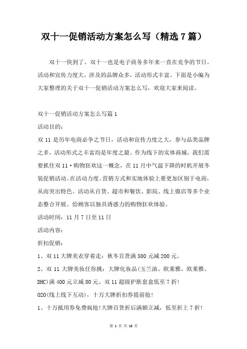 双十一促销活动方案怎么写(精选7篇)