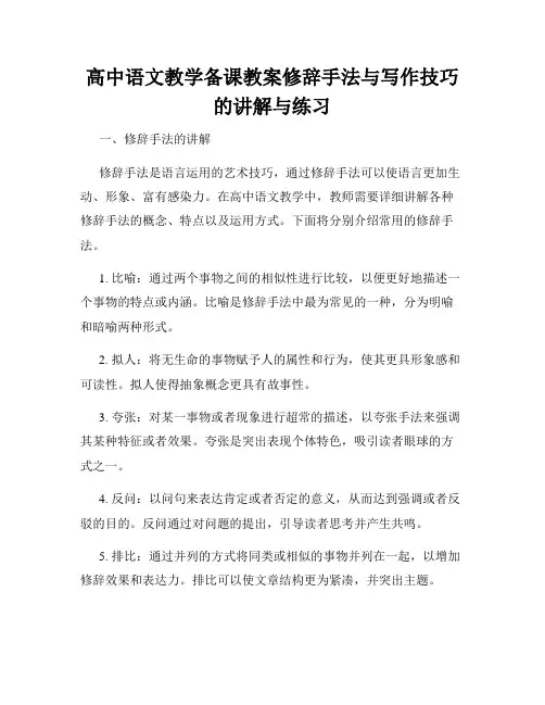 高中语文教学备课教案修辞手法与写作技巧的讲解与练习