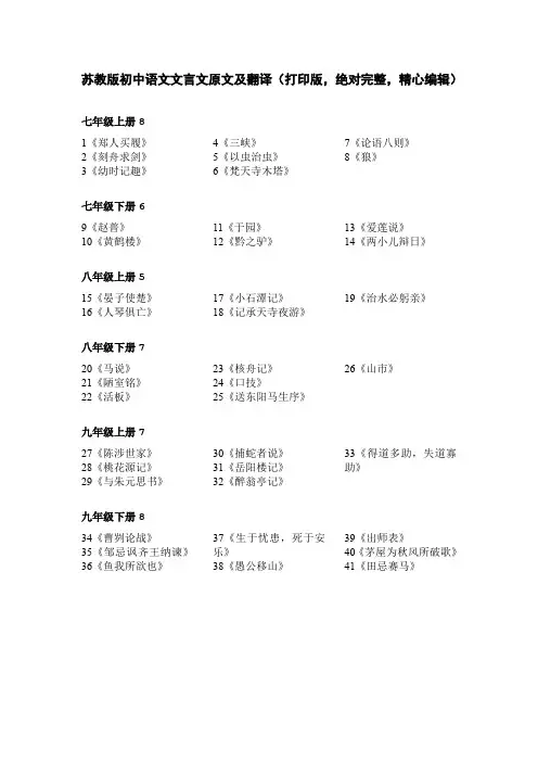 苏教版初中语文文言文原文及翻译(打印版 绝对完整 精心编辑)