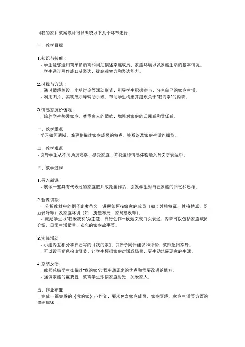《我的家》教案设计