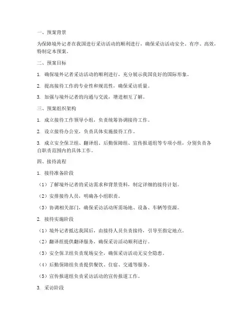 接待境外记者采访工作预案