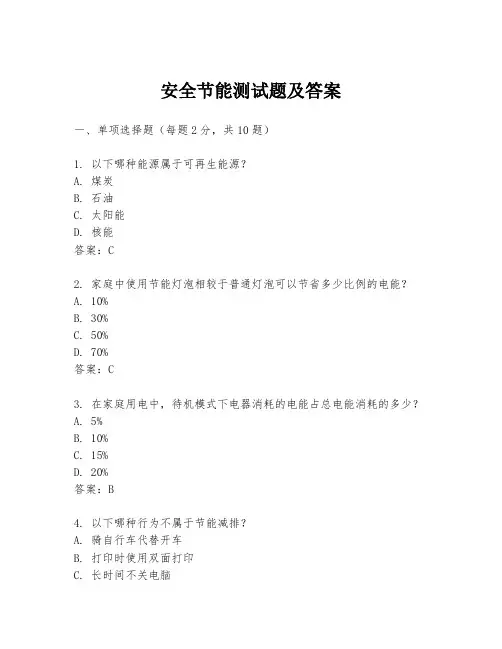 安全节能测试题及答案