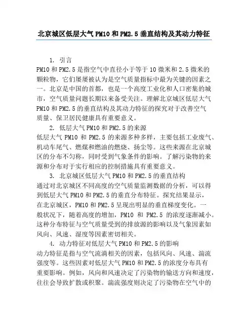 北京城区低层大气PM10和PM2.5垂直结构及其动力特征