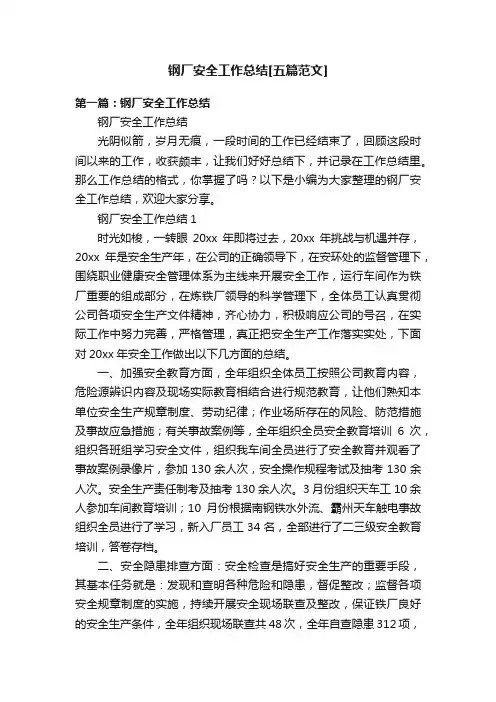 钢厂安全工作总结[五篇范文]