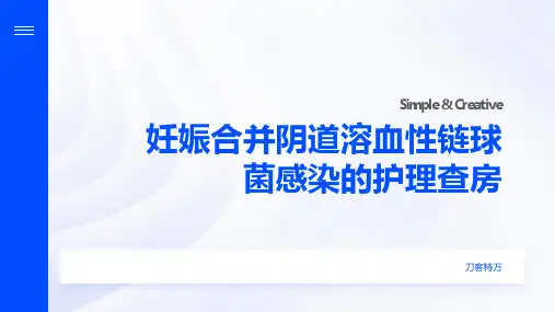 妊娠合并阴道溶血性链球菌感染的护理查房