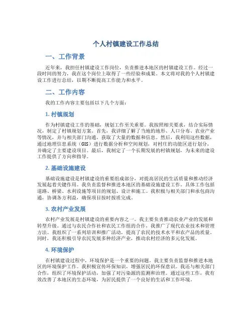 个人村镇建设工作总结