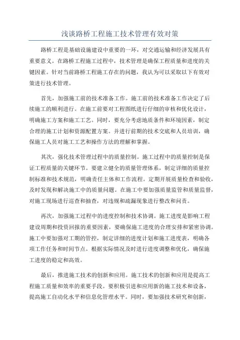 浅谈路桥工程施工技术管理有效对策