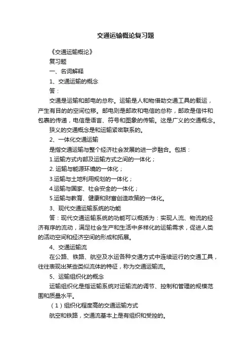 交通运输概论复习题
