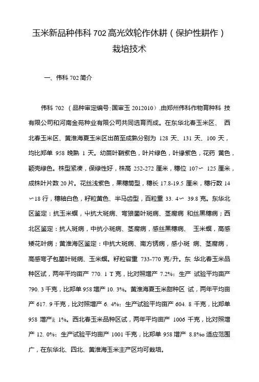 玉米新品种伟科702高光效轮作休耕(保护性耕作)栽培技术.doc