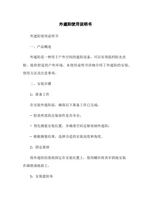 外遮阳使用说明书