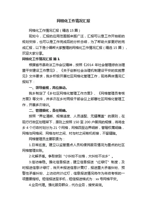 网格化工作情况汇报（精选15篇）