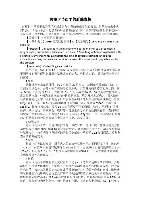 关注卡马西平的肝脏毒性