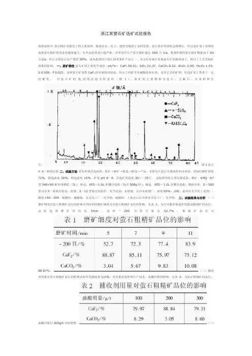 浙江某萤石矿选矿试验报告-140731