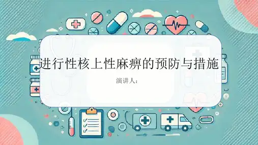 进行性核上性麻痹预防和措施课件