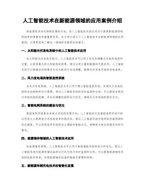 人工智能技术在新能源领域的应用案例介绍