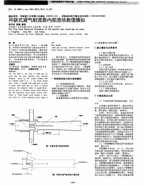 并联式液气射流泵内部流场数值模拟