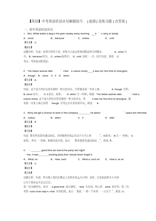 【英语】中考英语状语从句解题技巧(超强)及练习题(含答案)