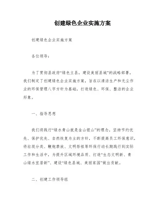 创建绿色企业实施方案