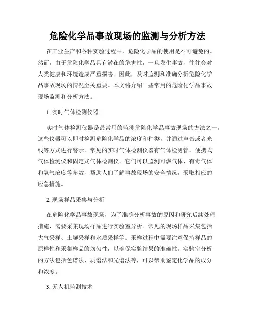 危险化学品事故现场的监测与分析方法