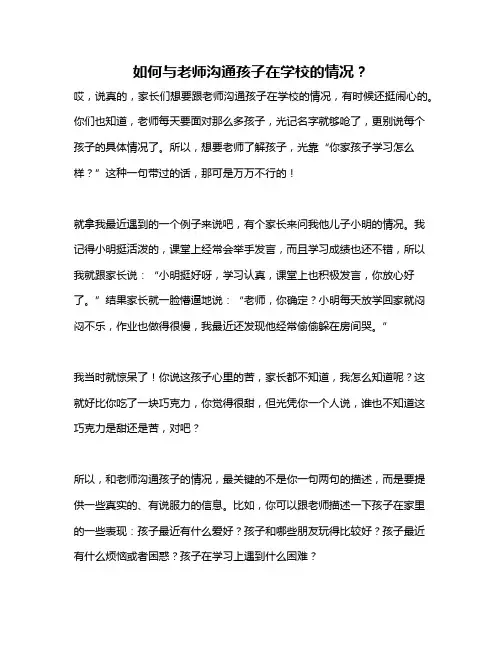 如何与老师沟通孩子在学校的情况？