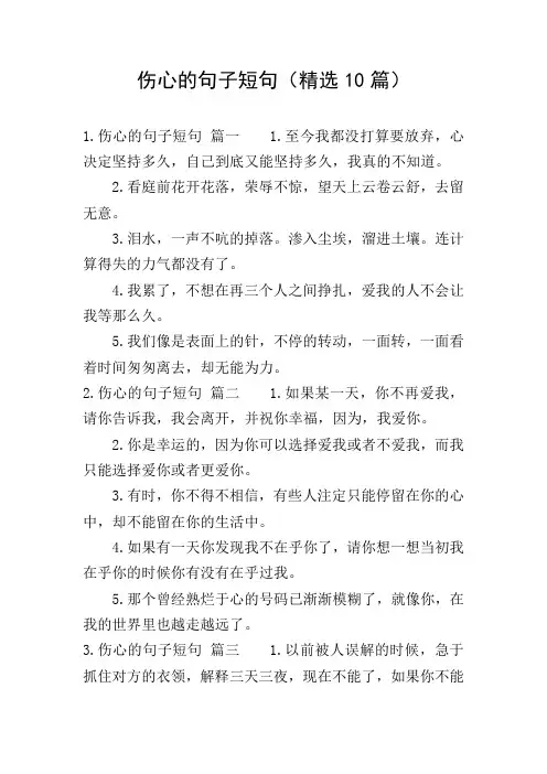 伤心的句子短句(精选10篇)