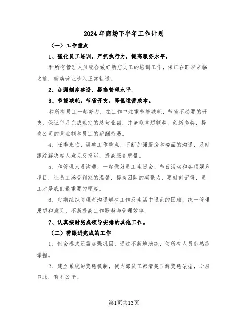 2024年商场下半年工作计划(6篇)