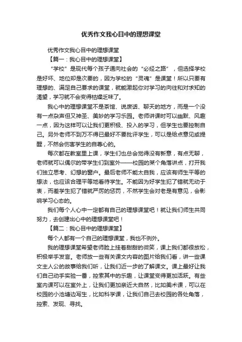 优秀作文我心目中的理想课堂