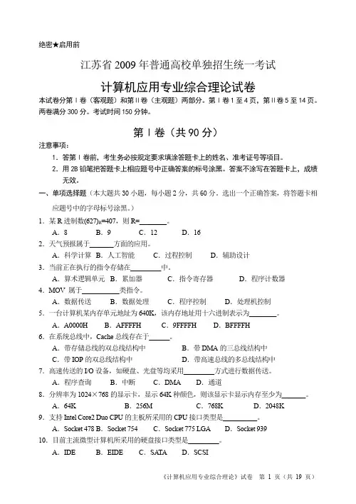 2009年江苏省普通高校单独招生统一考试计算机应用专业综合理论试卷A