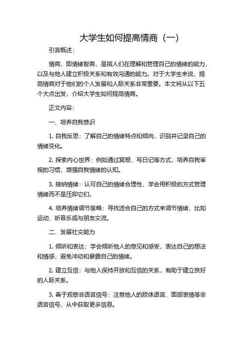 大学生如何提高情商(一)