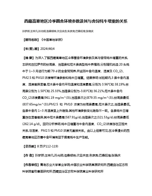 西藏高寒地区冷季圈舍环境参数及其与舍饲牦牛增重的关系